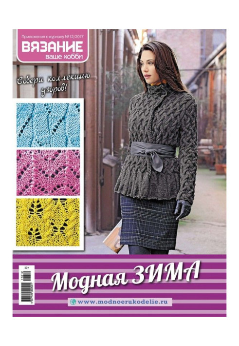 Book Knitting is your hobby. Appendix №12/2017. Fashionable winter