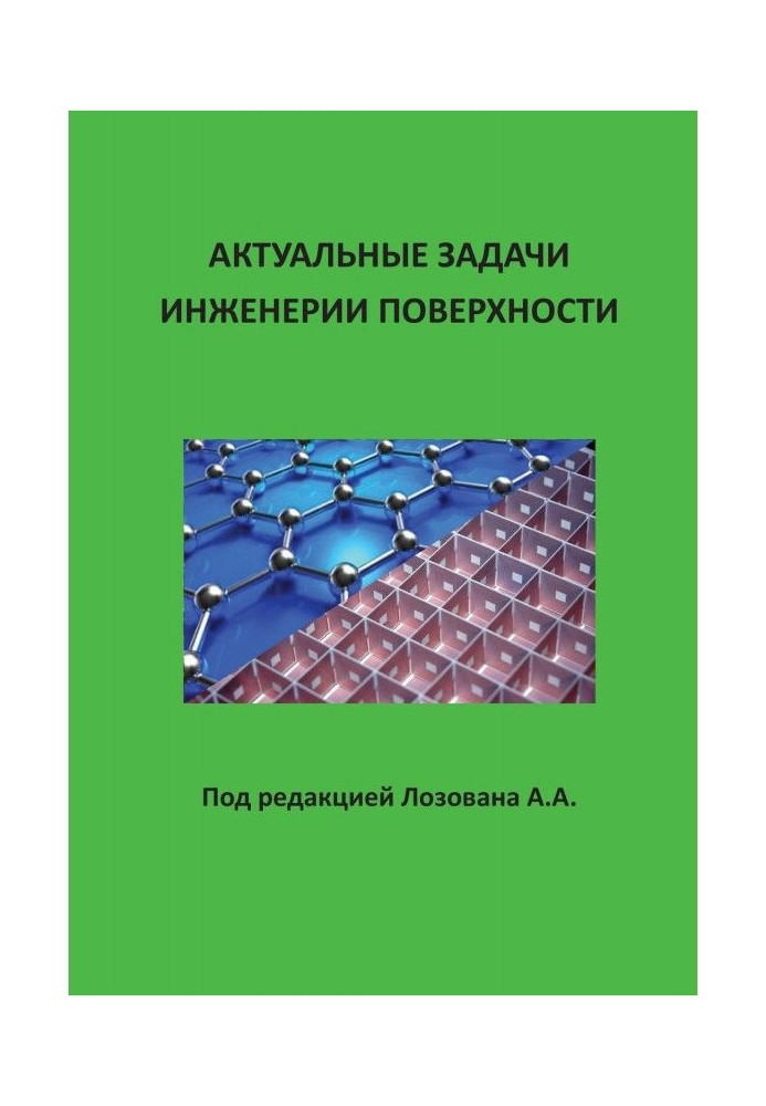 Книга Актуальні завдання інженерії поверхні