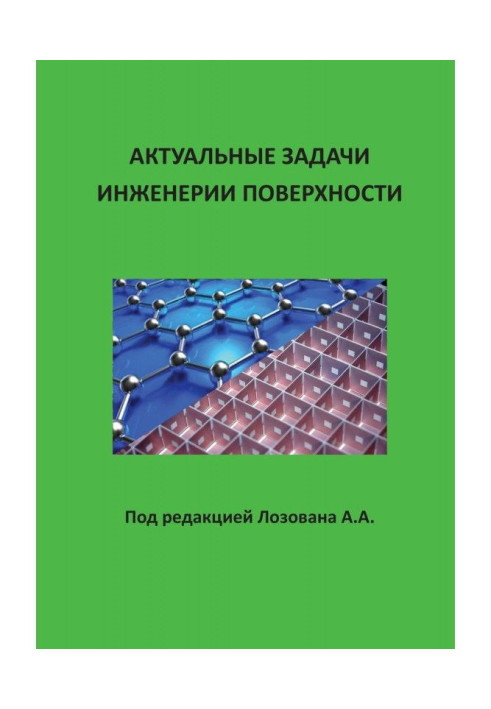Книга Актуальные задачи инженерии поверхности