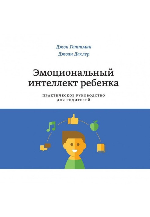 Книга Емоційний інтелект дитини