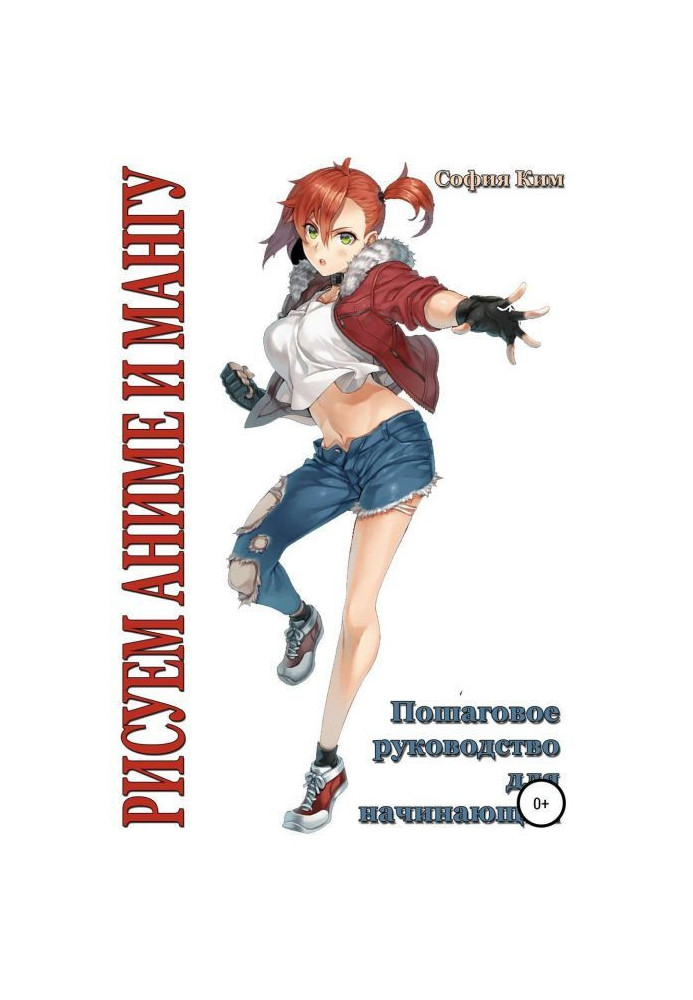Book We draw an anime and мангу. Incremental guidance for beginners