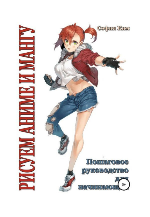 Book We draw an anime and мангу. Incremental guidance for beginners