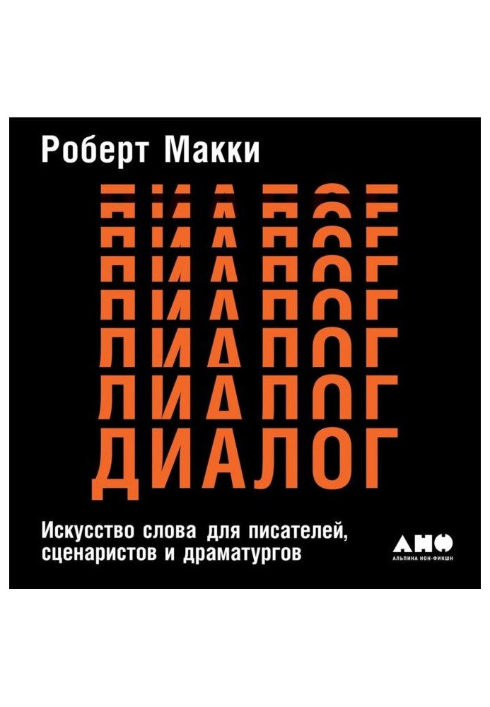 Книга Діалог: Мистецтво слова для письменників, сценаристів та драматургів