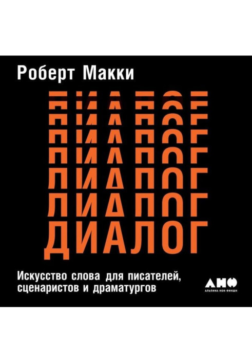 Книга Диалог: Искусство слова для писателей, сценаристов и драматургов