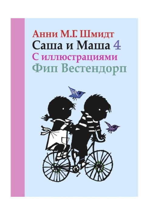Book Саша and Masha. Book fourth