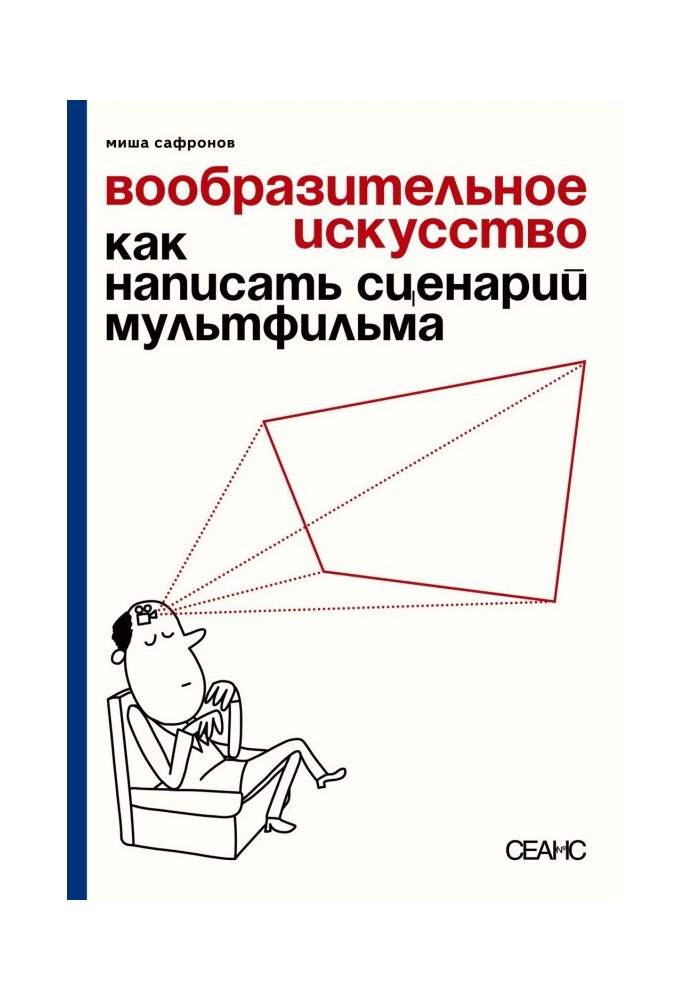 Книга Уявне мистецтво. Як написати сценарій мультфільму