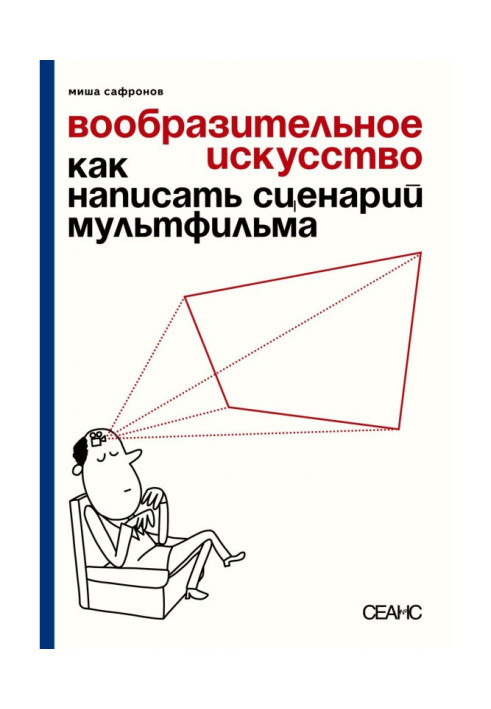 Книга Уявне мистецтво. Як написати сценарій мультфільму