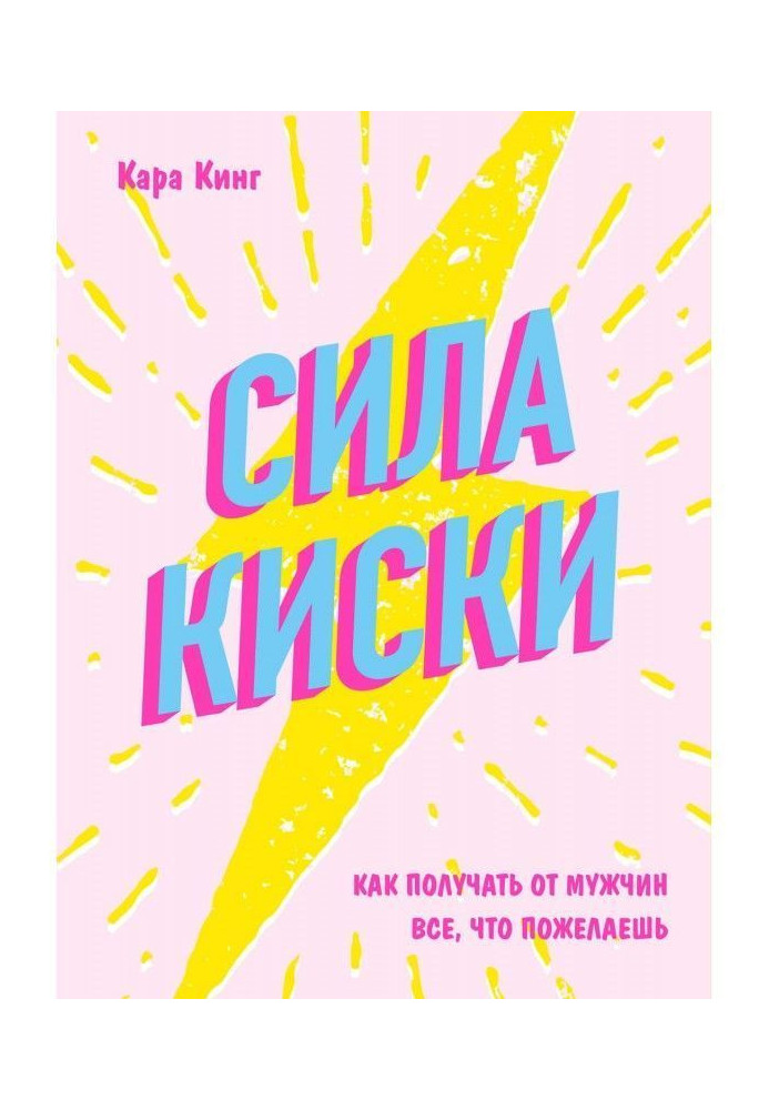 Book Force of киски. How to get from men all, that will wish