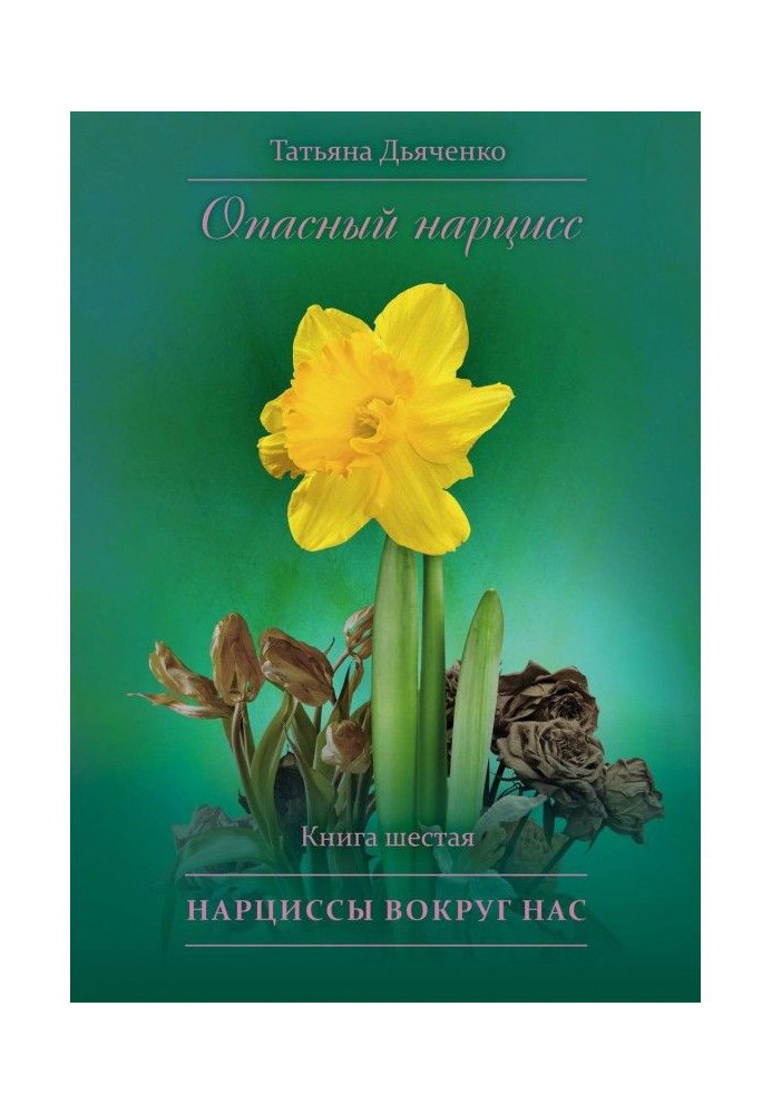 Book Dangerous narcissus. Book sixth. Narcissuses round us