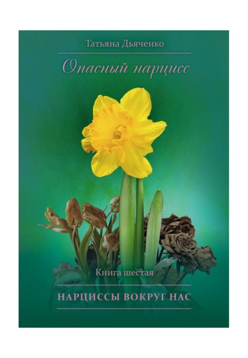 Book Dangerous narcissus. Book sixth. Narcissuses round us