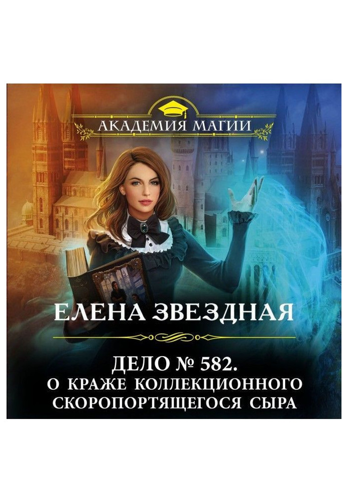 Книга Дело № 582. О краже коллекционного скоропортящегося сыра