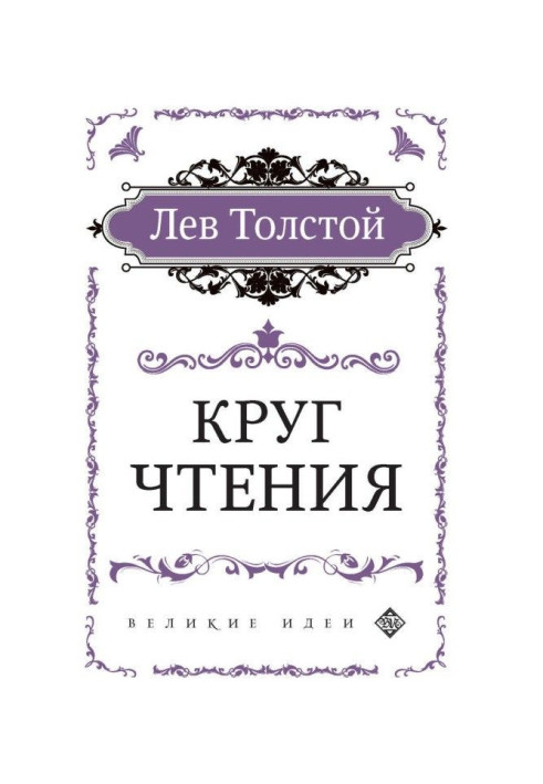 Книга Круг чтения