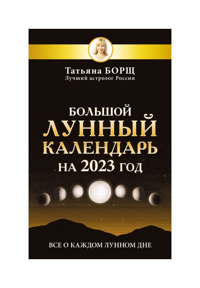 Book Big lunar calendar for 2023. All about every lunar day