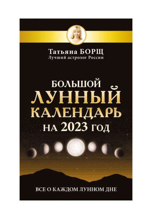 Book Big lunar calendar for 2023. All about every lunar day