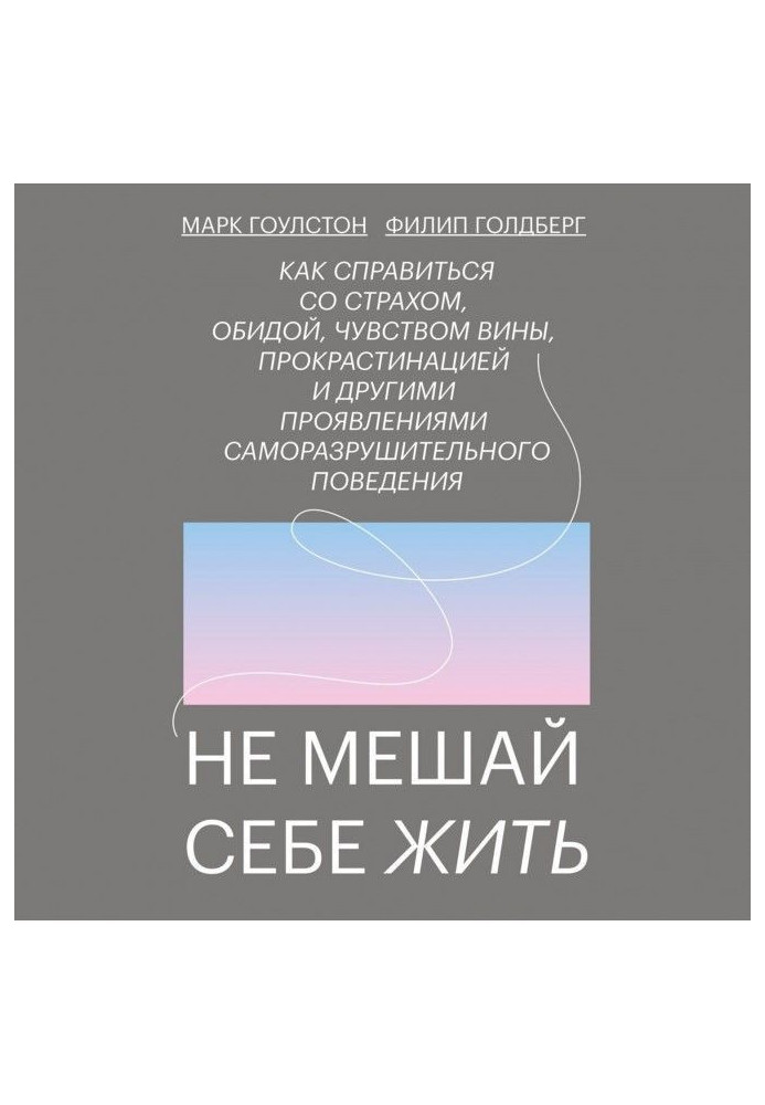 Книга Не мешай себе жить