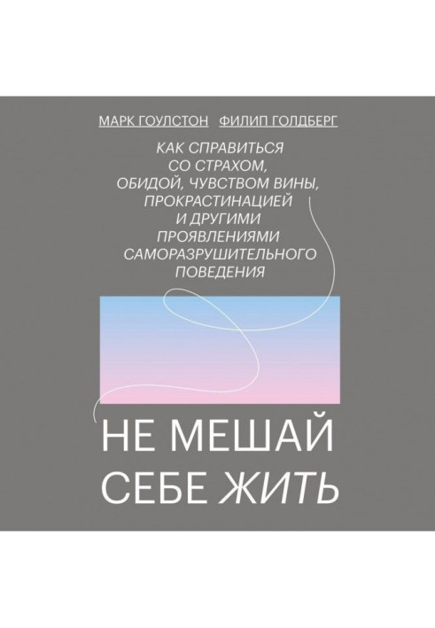Книга Не мешай себе жить