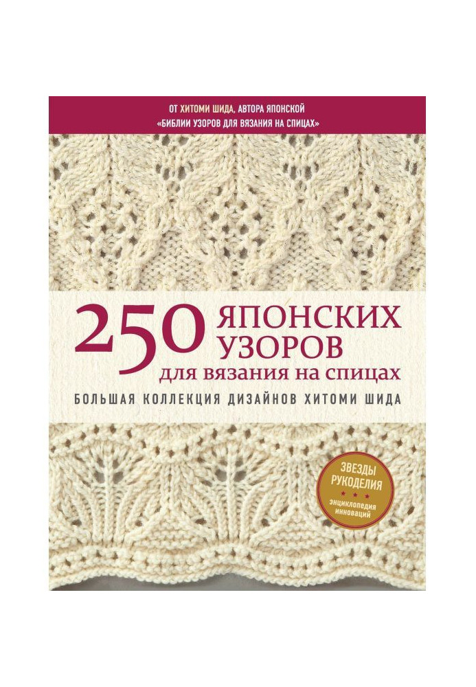 Книга 250 японских узоров для вязания на спицах. Большая коллекция дизайнов Хитоми Шида. Библия вязания на спицах