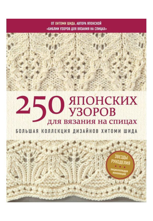 Книга 250 японских узоров для вязания на спицах. Большая коллекция дизайнов Хитоми Шида. Библия вязания на спицах