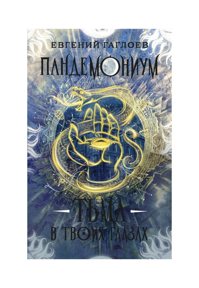Книга Пандемониум. Тьма в твоих глазах