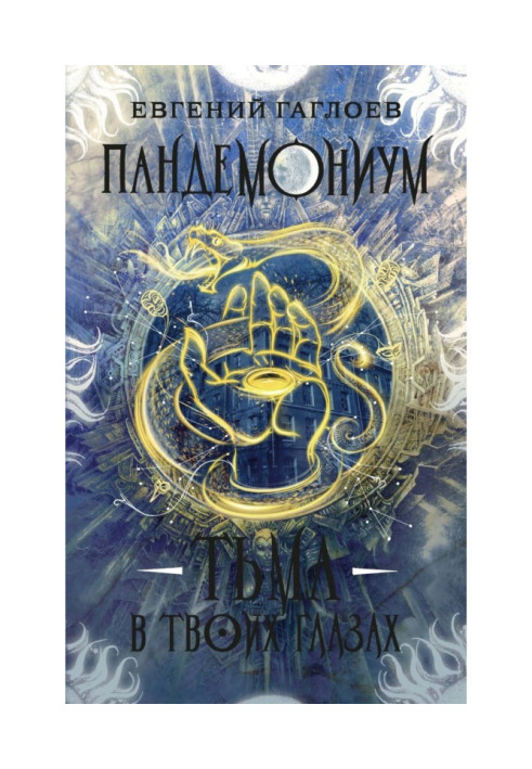 Книга Пандемоніум. Темрява в твоїх очах