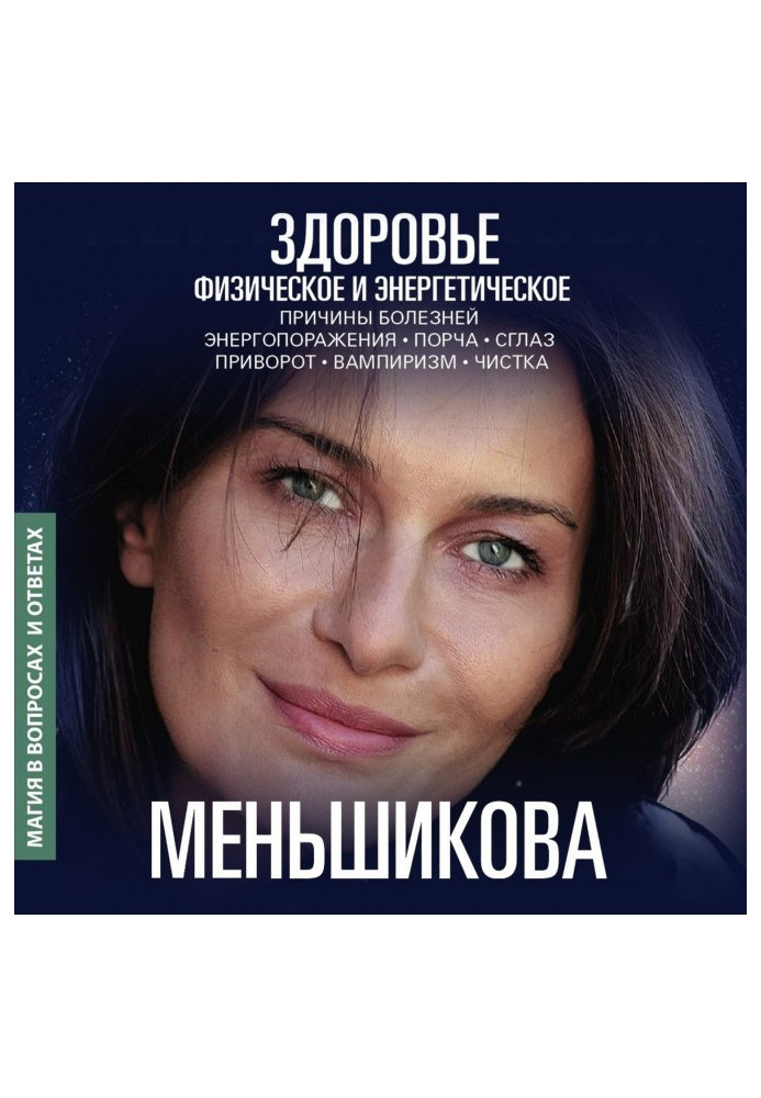 Книга Здоровье физическое и энергетическое