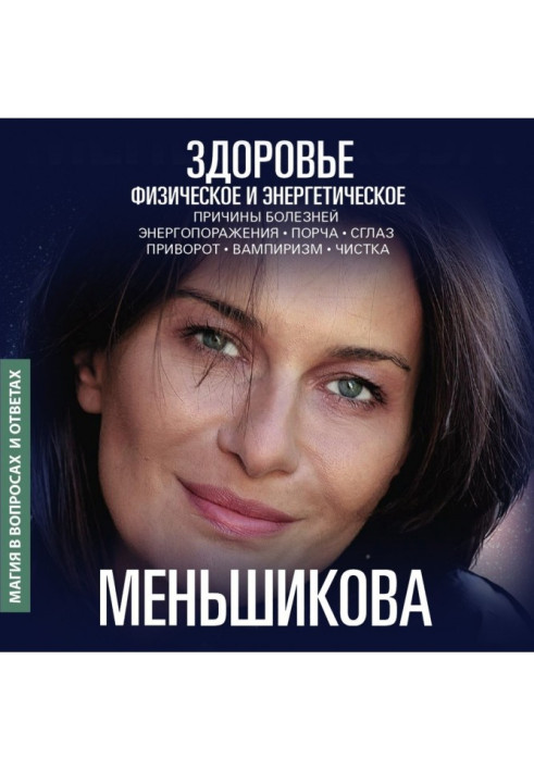 Книга Здоров'я фізичне та енергетичне