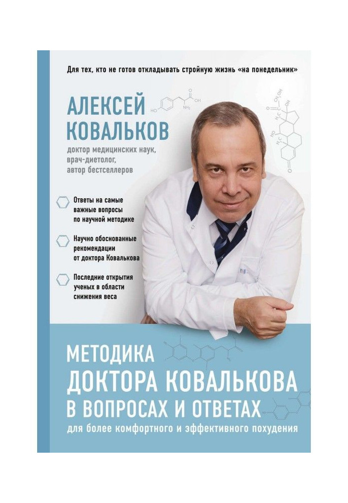 Книга Методика доктора Ковалькова в вопросах и ответах