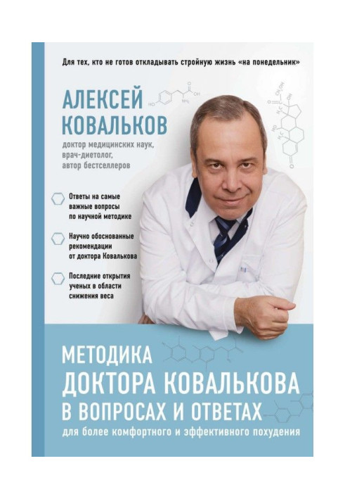 Книга Методика доктора Ковалькова в вопросах и ответах