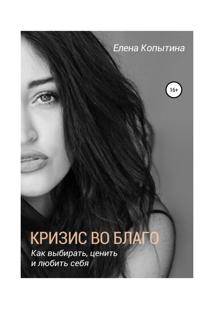 Книга Кризис во благо: как выбирать, ценить и любить себя