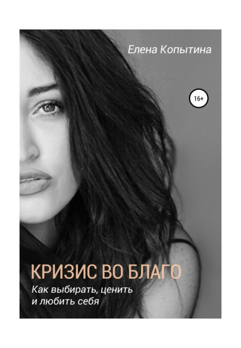 Книга Кризис во благо: как выбирать, ценить и любить себя