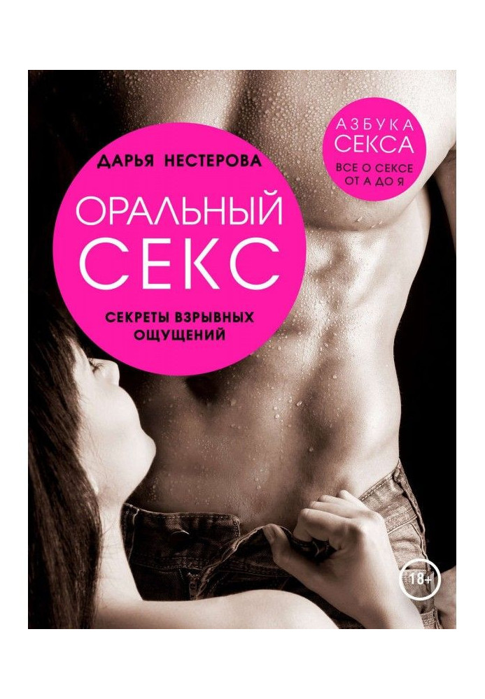 Книга Оральный секс. Секреты взрывных ощущений