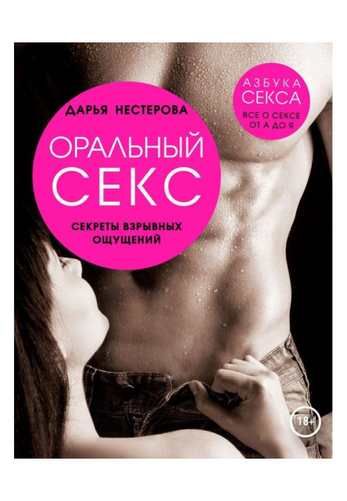 Книга Оральный секс. Секреты взрывных ощущений
