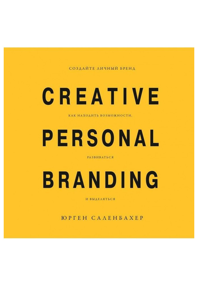 Book Create the personal brand: how to find possibilities, develop and distinguished
