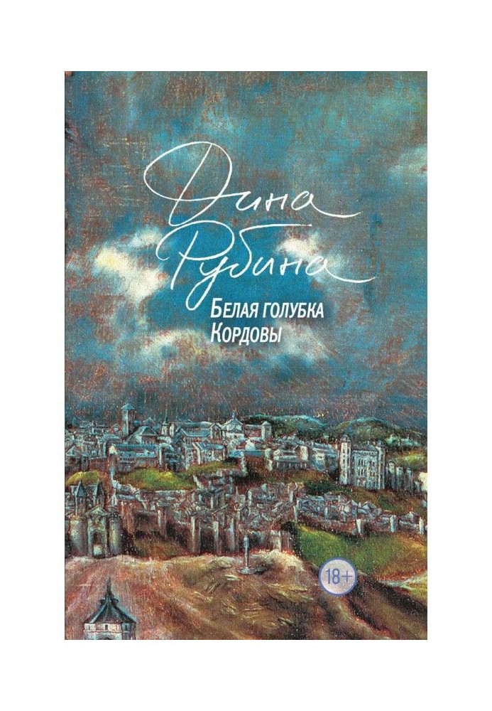 Книга Белая голубка Кордовы