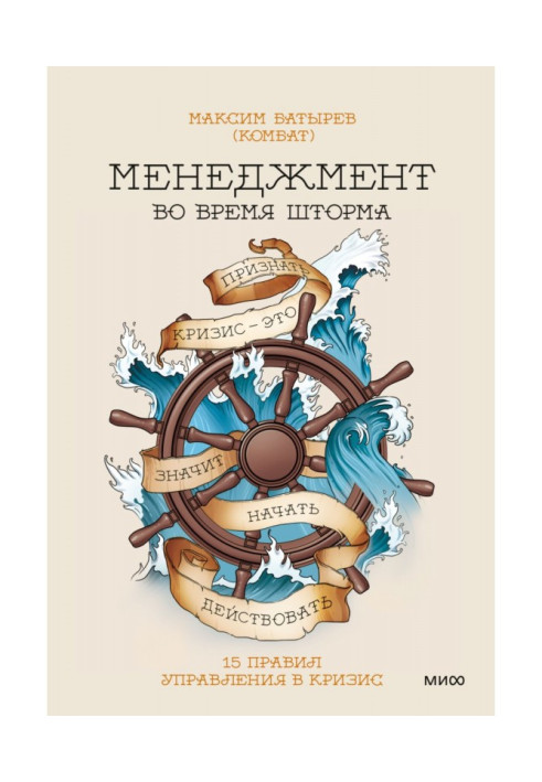 Книга Менеджмент во время шторма. 15 правил управления в кризис