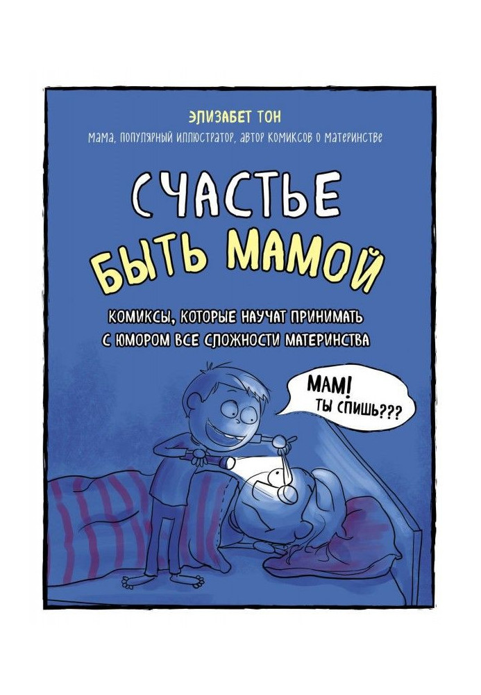 Книга Счастье быть мамой. Комиксы, которые научат принимать с юмором все сложности материнства