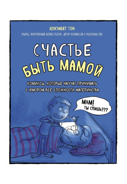 Book Happiness to be a mother. Comics that will teach to accept all complications of maternity with a humour