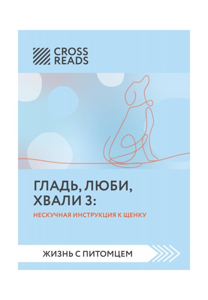 Книга Саммарі книги «Гладь, люби, хвали 3. Ненудна інструкція до цуценя»