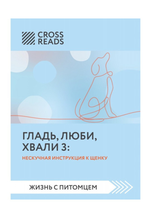 Книга Саммари книги «Гладь, люби, хвали 3. Нескучная инструкция к щенку»