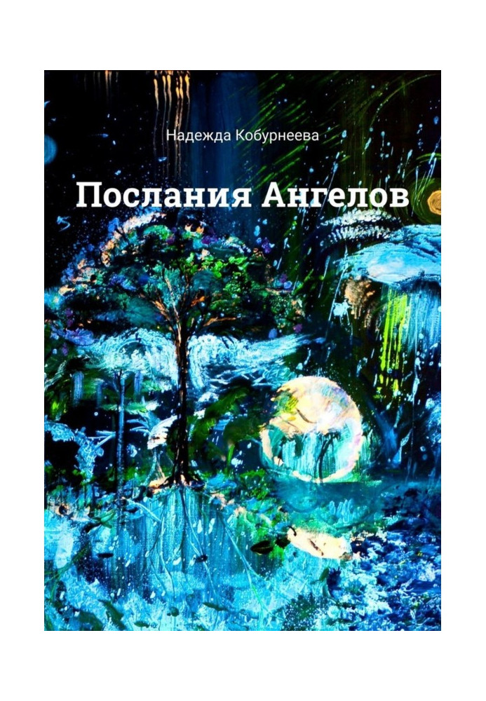 Книга Послання ангелів