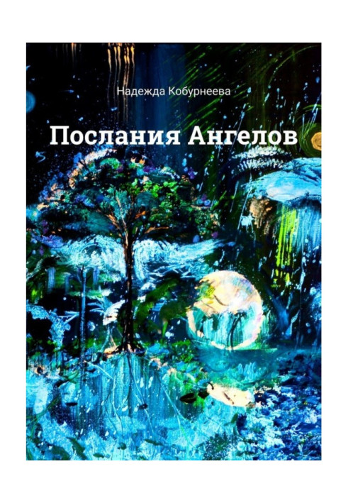 Книга Послання ангелів