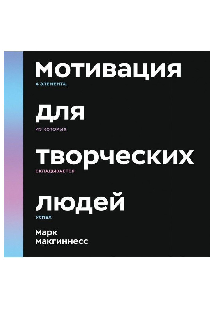 Книга Мотивация для творческих людей