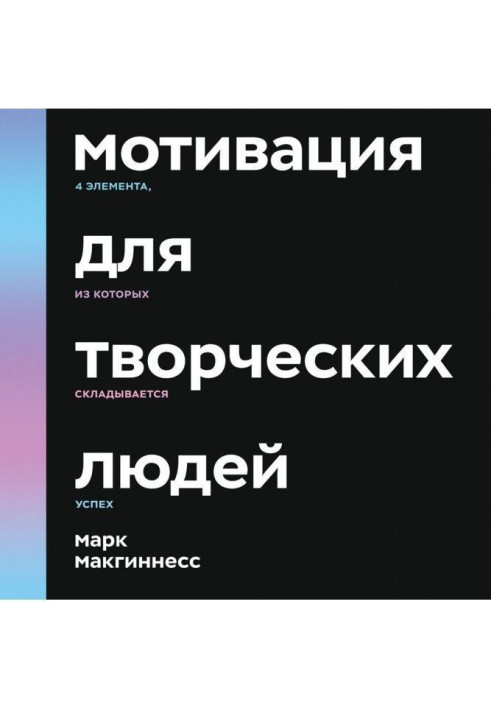 Книга Мотивация для творческих людей