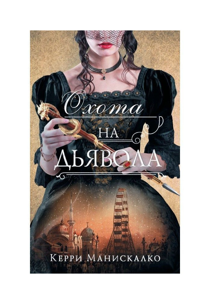 Книга Полювання на диявола
