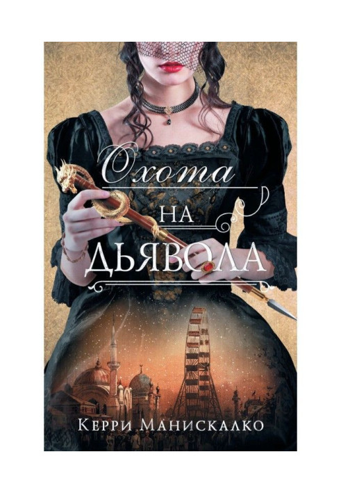 Книга Охота на дьявола