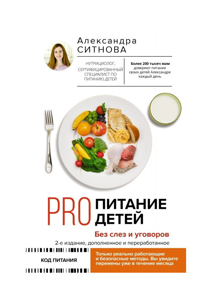 Book PRO nutrition for children. Without tears and persuasion