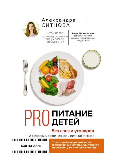 Book PRO nutrition for children. Without tears and persuasion