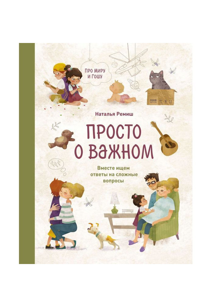 Книга Просто о важном