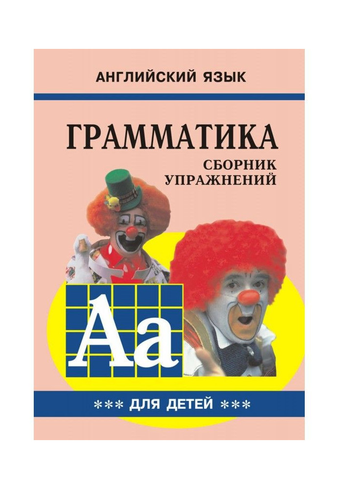 Book Grammar of English for schoolchildren. Work-book. Book III