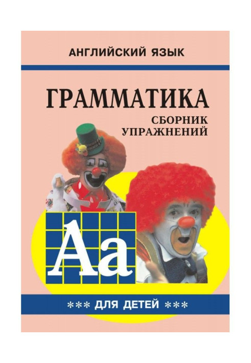 Book Grammar of English for schoolchildren. Work-book. Book III